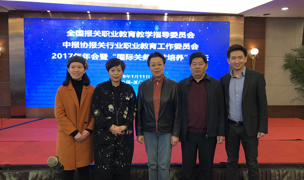 永誠世佳公司應邀出席全國報關職業(yè)教育教學指導委員會2017年年會