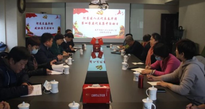 河東區(qū)人大代表春華團開展2020年第四季度代表集中日活動