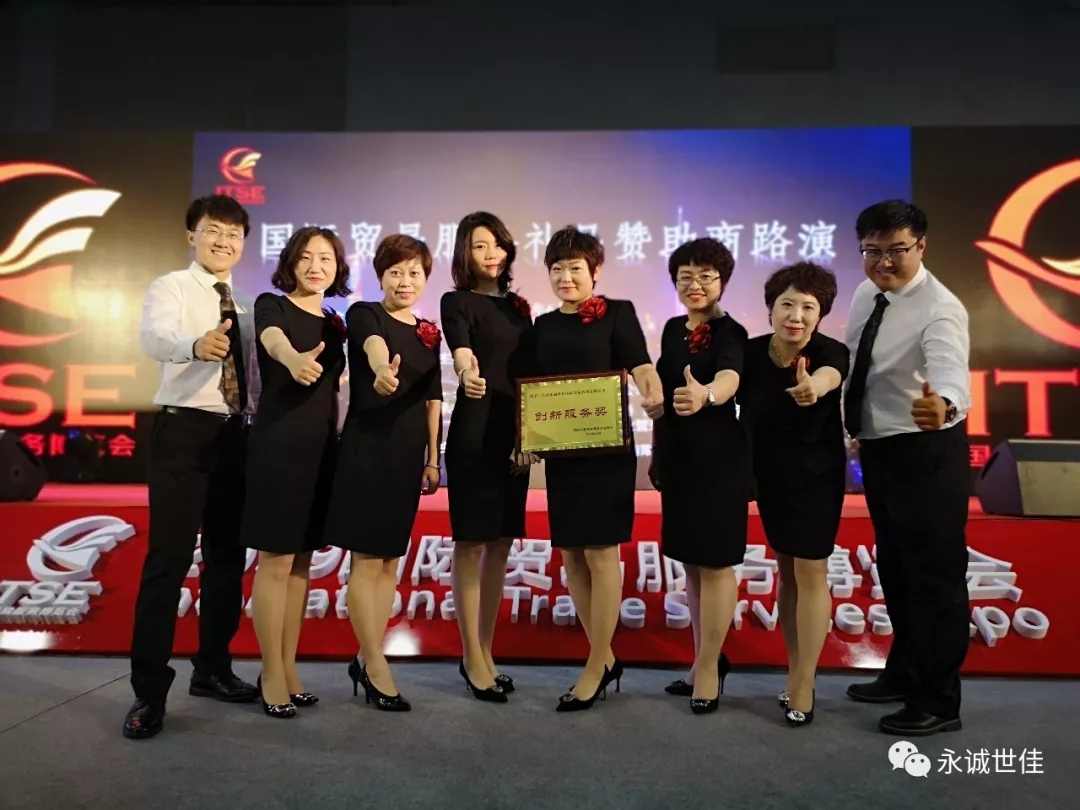 【聚焦】首屆貿易服務博覽會圓滿閉幕，永誠世佳整裝再出發(fā)！